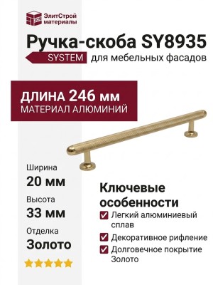 Ручка скоба SYSTEM SY8935 0192 GL-GL, материал Алюминий, отделка Золото, 246*20*33 мм