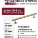 Ручка скоба SYSTEM SY8935 0192 GL-GL, материал Алюминий, отделка Золото, 246*20*33 мм