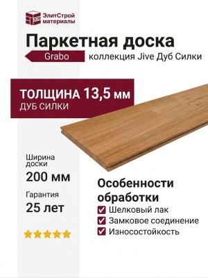 Паркетная доска Grabo коллекция Jive Дуб Силки
