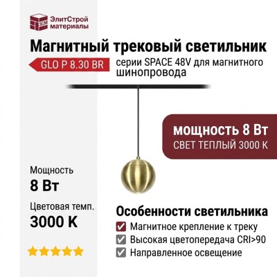 Магнитный трековый светильник GLO P 8.30 BR