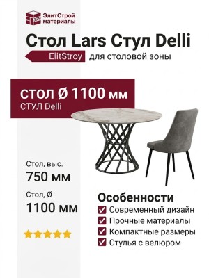 Стол Lars Стул Delli