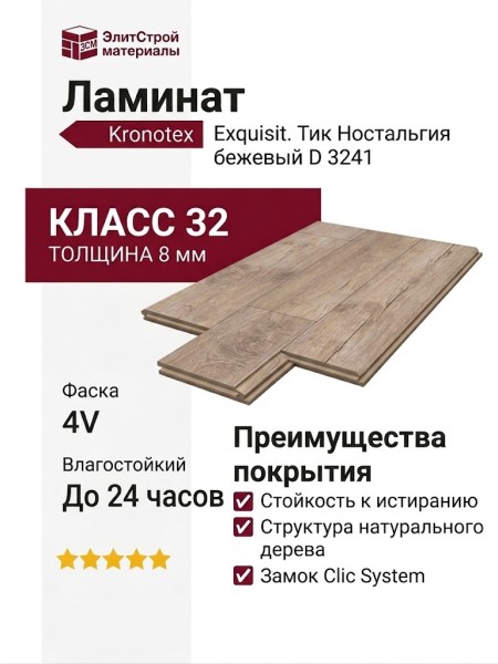 Ламинат Kronotex коллекция Exquisit Тик Ностальгия бежевый D 3241