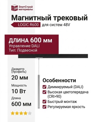 Магнитный трековый светильник LOGIC R600 8.40 SNB DALI