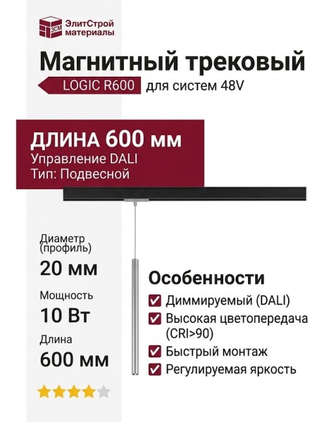 Магнитный трековый светильник LOGIC R600 8.40 SNB DALI