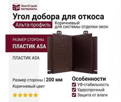 Угол добора для откоса Альта-профиль, Коричневый