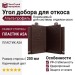 Угол добора для откоса Альта-профиль, Коричневый