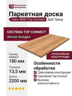 Паркетная доска Haro 4000 Top Connect Дуб Тренд