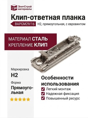 Клип-ответная планка Н2 с евровинтом, прямоугольная BAPGM29/16, материал Сталь