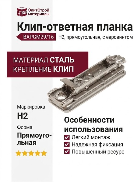 Клип-ответная планка Н2 с евровинтом, прямоугольная BAPGM29/16, материал Сталь