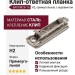 Клип-ответная планка Н2 с евровинтом, прямоугольная BAPGM29/16, материал Сталь