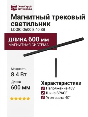Магнитный трековый светильник LOGIC Q600 8.40 SB
