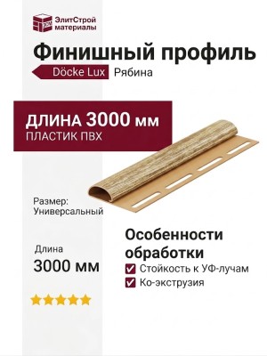 Финишный профиль Docke Рябина