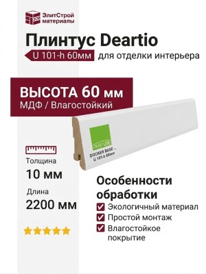 Плинтус Deartio Белый U 101-h 60мм