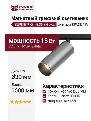 Магнитный трековый светильник SUPERSPIKE 15.30 SN DALI