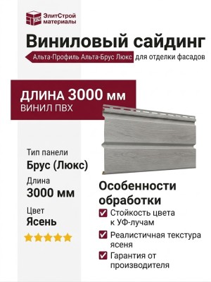 Виниловый сайдинг Альта-Профиль Альта-Брус Люкс, Ясень