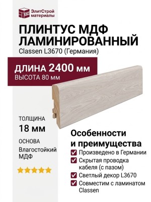 Плинтус Classen МДФ ламинированный L3670