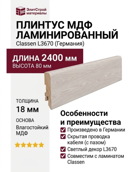 Плинтус Classen МДФ ламинированный L3670