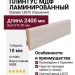 Плинтус Classen МДФ ламинированный L3670