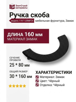 Ручка скоба 1197 128MP24, материал Замак, цвет Чёрный, отделка Черный, 25*80/30*160 мм