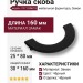 Ручка скоба 1197 128MP24, материал Замак, цвет Чёрный, отделка Черный, 25*80/30*160 мм
