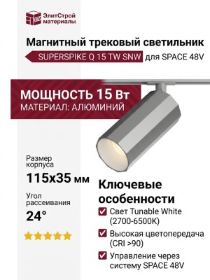 Магнитный трековый светильник SUPERSPIKE Q 15 TW SNW