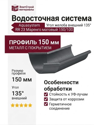 Угол желоба внешний 135°, Aquasystem, RR 23 Маренго матовый 150/100.