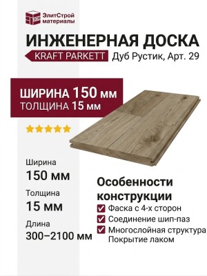 Инженерная доска Kraft Parkett Дуб Рустик 150х15 мм Арт. 29