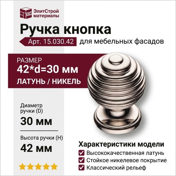 Ручка кнопка 15.030.42, материал Латунь, отделка Никель, 42*d=30 мм