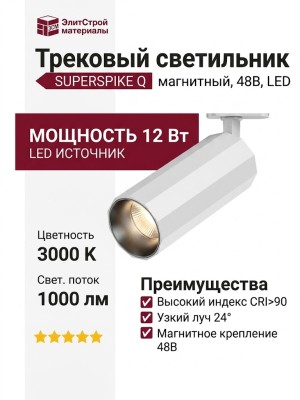 Магнитный трековый светильник SUPERSPIKE Q 12.30 BW