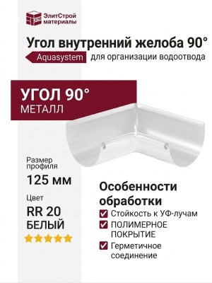 Угол внутренний желоба 90° Aquasystem, RR 20, белый 125/90