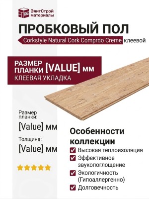 Пробковый пол Corkstyle коллекция Natural Cork Comprido Creme Компридо Крем клеевой