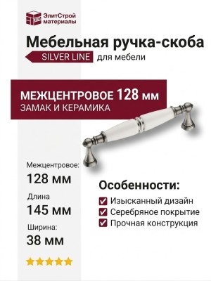 Ручка скоба 2119-80-128-000-SILVER LINE, материал Замак Керамика, отделка Серебро Керамика, 38*18*145 мм