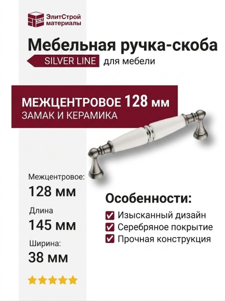 Ручка скоба 2119-80-128-000-SILVER LINE, материал Замак Керамика, отделка Серебро Керамика, 38*18*145 мм