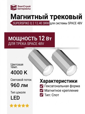 Магнитный трековый светильник SUPERSPIKE Q 2 12.40 SNW