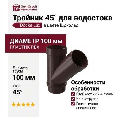 Тройник 45˚ для водостока Docke Lux, Шоколад
