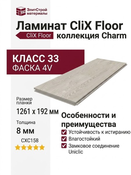 Ламинат CliX Floor коллекция Charm Дуб Ледяной CXC158