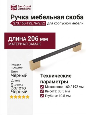 Ручка скоба 373.160-192.76/S.52, материал Замак, цвет Чёрный, отделка Золото Черный, 206*10,5*30,5 мм