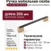 Ручка скоба 373.160-192.76/S.52, материал Замак, цвет Чёрный, отделка Золото Черный, 206*10,5*30,5 мм