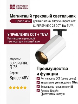 Магнитный трековый светильник SUPERSPIKE Q 25 CCT BW TUYA