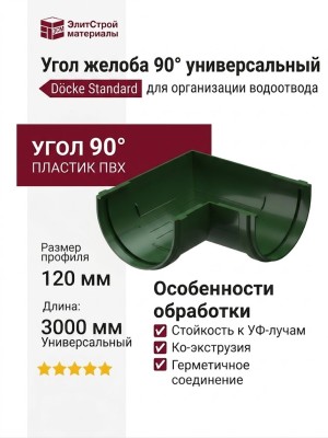 Угол желоба 90° универсальный, Docke Standard, зеленый