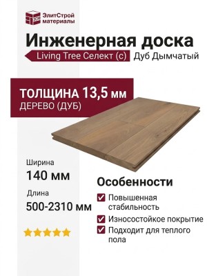 Инженерная доска Living Tree Селект (с) 140х500-2310х13,5/4 Дуб Дымчатый