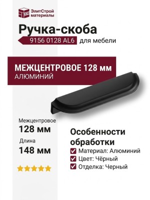 Ручка скоба 9156 0128 AL6, материал Алюминий, цвет Чёрный, отделка Черный, 25*35*148 мм