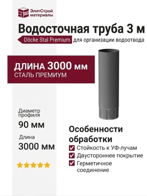 Водосточная труба 3 м, Docke Stal Premium, цвет Графит