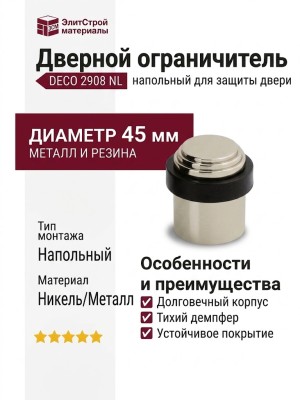 Дверной ограничитель напольный DECO 2908 NL