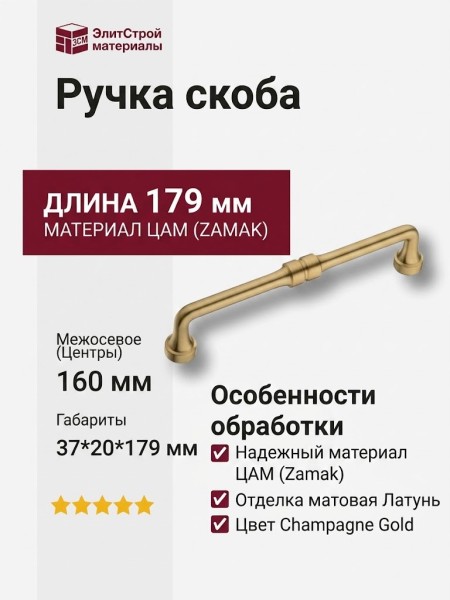 Ручка скоба 551-160-Champagne Gold, материал Замак, отделка Латунь, 37*20*179 мм