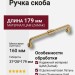 Ручка скоба 551-160-Champagne Gold, материал Замак, отделка Латунь, 37*20*179 мм