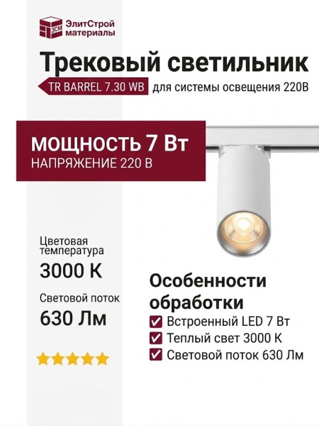 Трековый светильник 220 вольт TR BARREL 7.30 WB