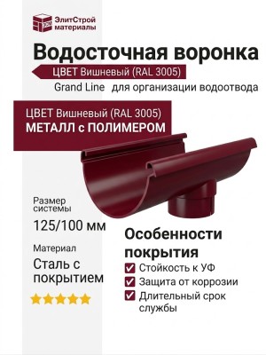 Водосточная воронка Grand Line, Цвет Вишневый (RAL 3005)