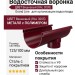 Водосточная воронка Grand Line, Цвет Вишневый (RAL 3005)