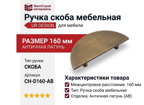 Ручка скоба UR DESIGN CH-D160-AB